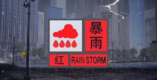 辽宁省彰武县发布暴雨红色预警
