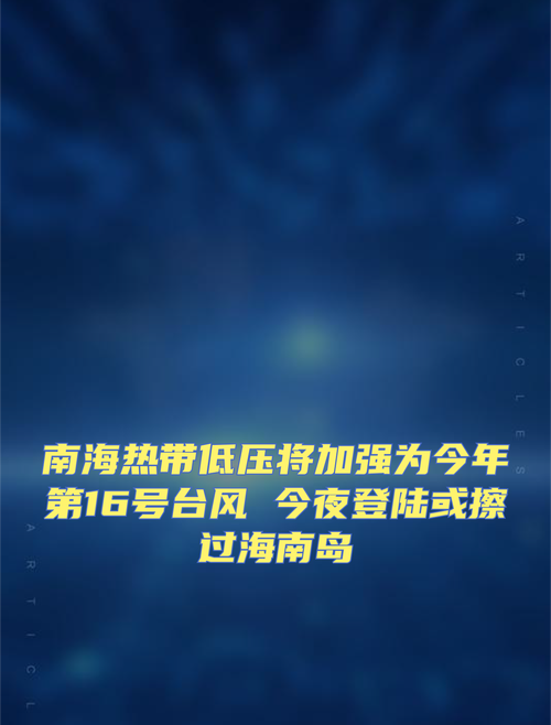 南海热带低压来袭 中国气象局已启动台风四级应急响应
