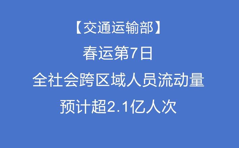 2月7日全社会跨区域人员流动量完成24562万人次