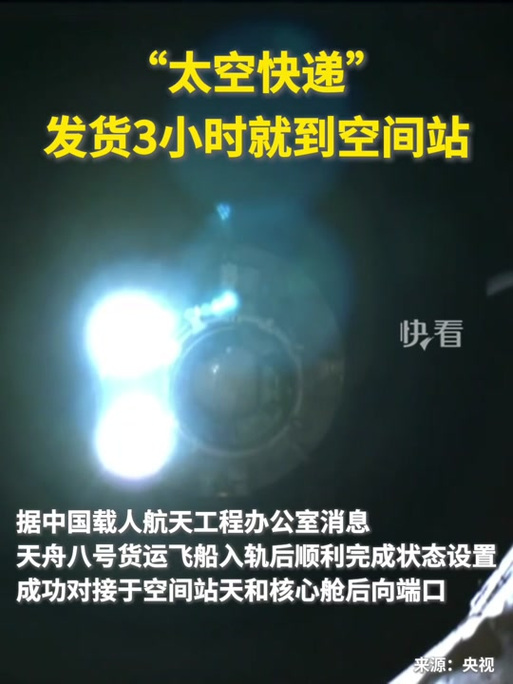 天舟八号货运飞船完成3小时标准交会对接模式首航
