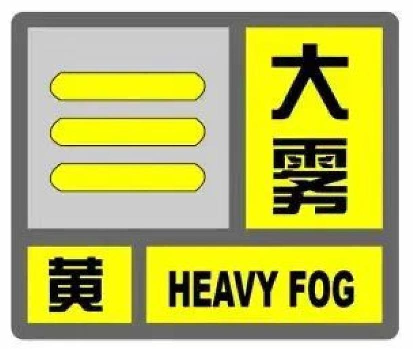湖南省发布大雾黄色预警_8