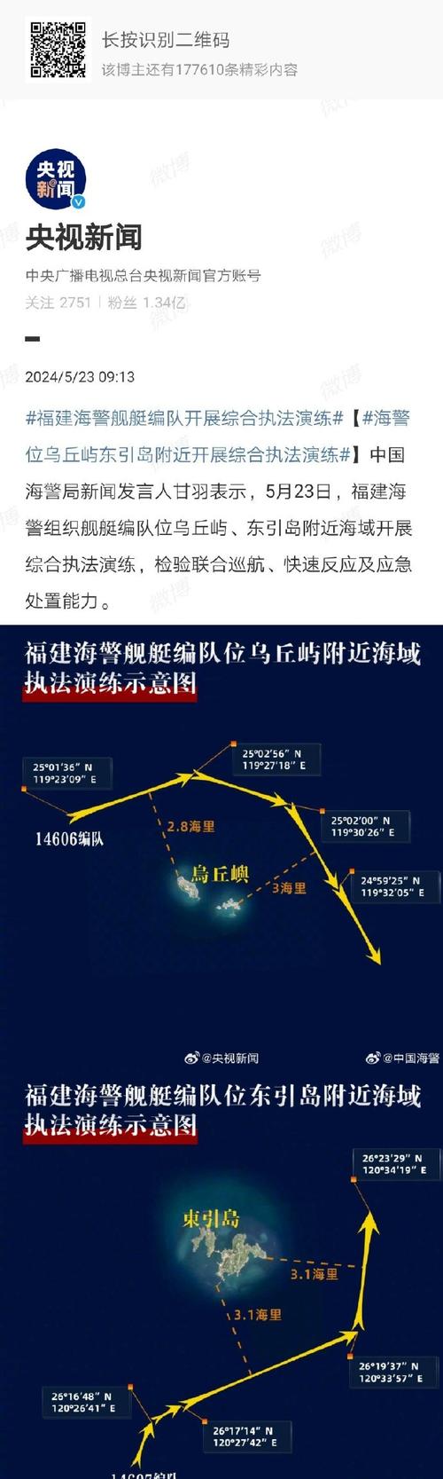 福建海警位乌丘屿、东引岛附近海域开展综合执法演练