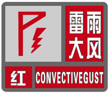 新疆维吾尔自治区哈密地区发布大风红色预警_2