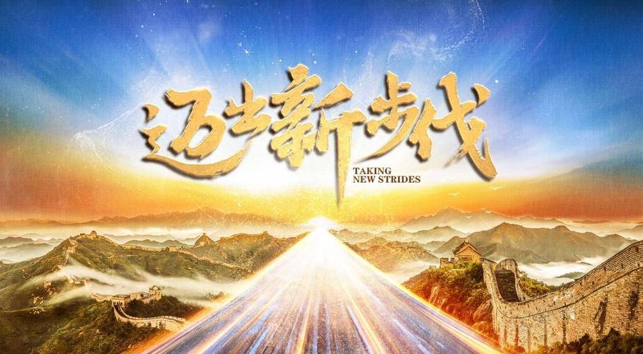 迈出新步伐丨看热气腾腾的中国