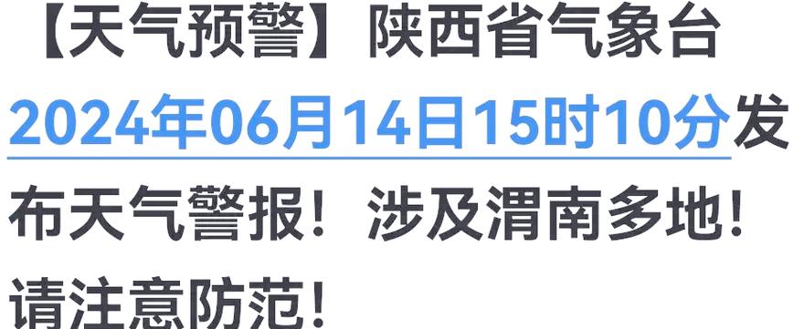 陕西省临渭区发布雷雨大风黄色预警_3