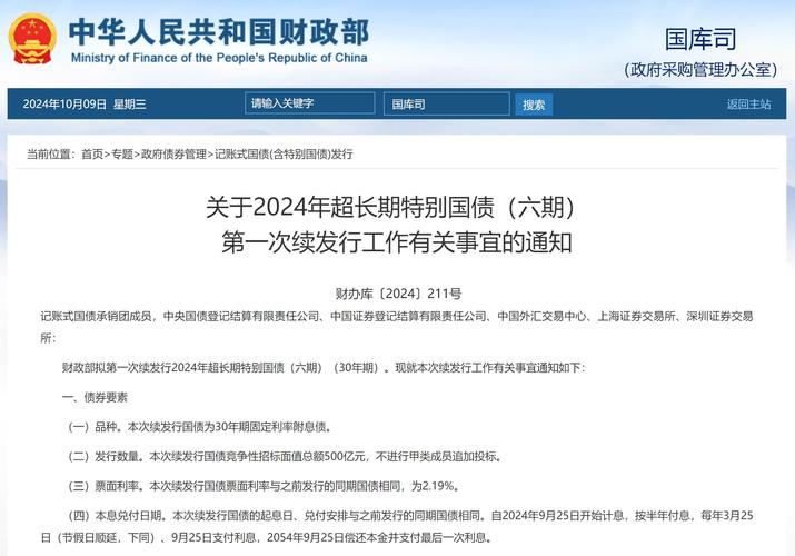 财政部拟第一次续发行2024年记账式附息(七期)国债(50年期)