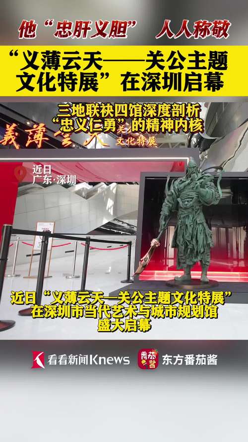 重磅文物云集 “义薄云天——关公主题精品文物展”正式开幕