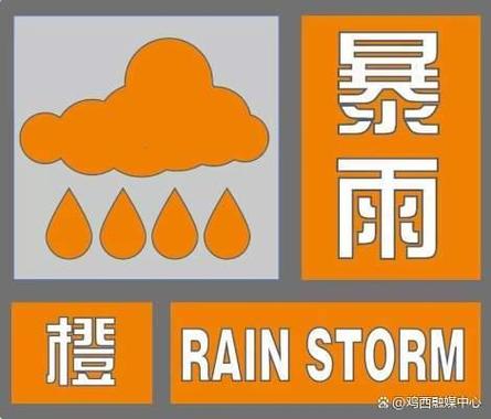 黑龙江省密山市发布暴雨黄色预警_1