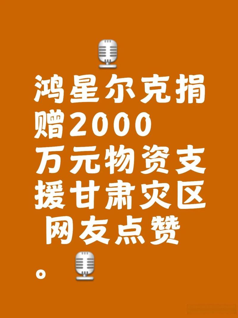 鸿星尔克向甘肃受灾地区捐赠2000万元物资