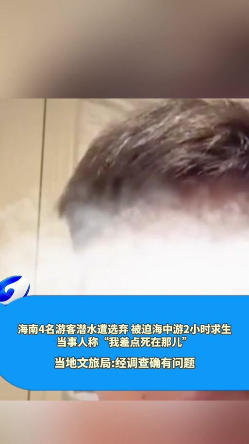 潜水时“被弃海中”,浙江籍游客发声:我要的不是赔偿