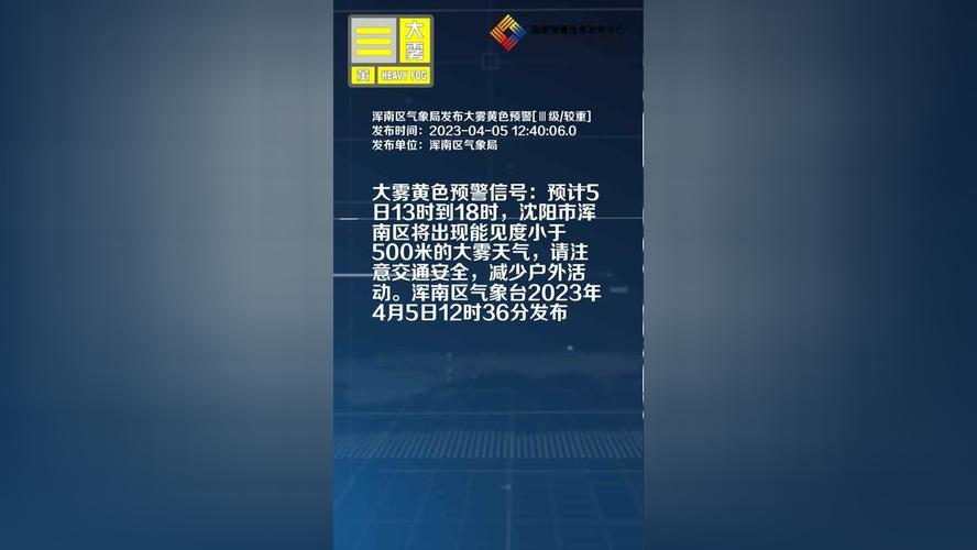 辽宁省沈阳市发布大雾黄色预警_2