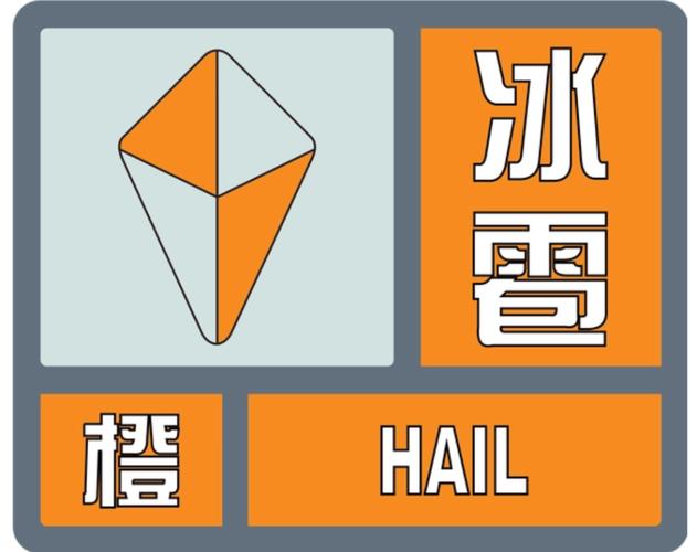 浙江省衢江区发布冰雹橙色预警