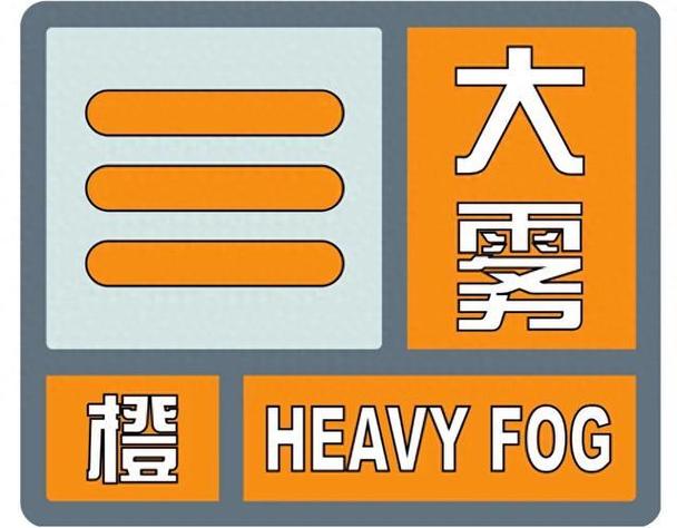 陕西省渭城区发布大雾橙色预警
