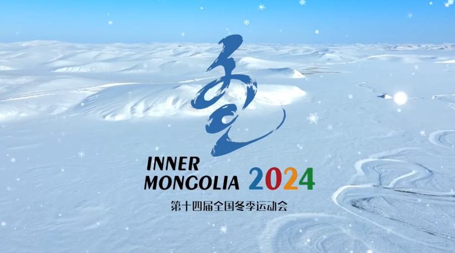 (十四冬)借势“十四冬” 内蒙古优质农畜产品“出圈”