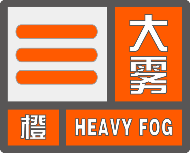 黑龙江省哈尔滨市发布大雾橙色预警