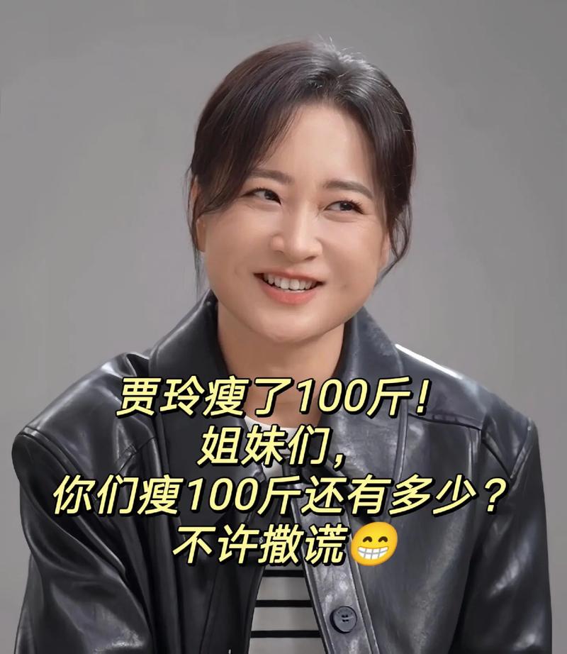 贾玲减肥100斤后公开亮相!医生:关键是她瘦了还有肌肉!