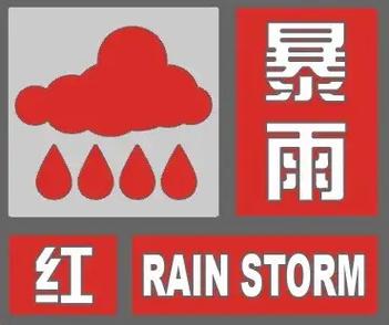 山东省东营市发布暴雨红色预警_1