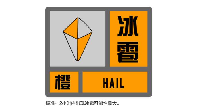 陕西省志丹县发布冰雹橙色预警