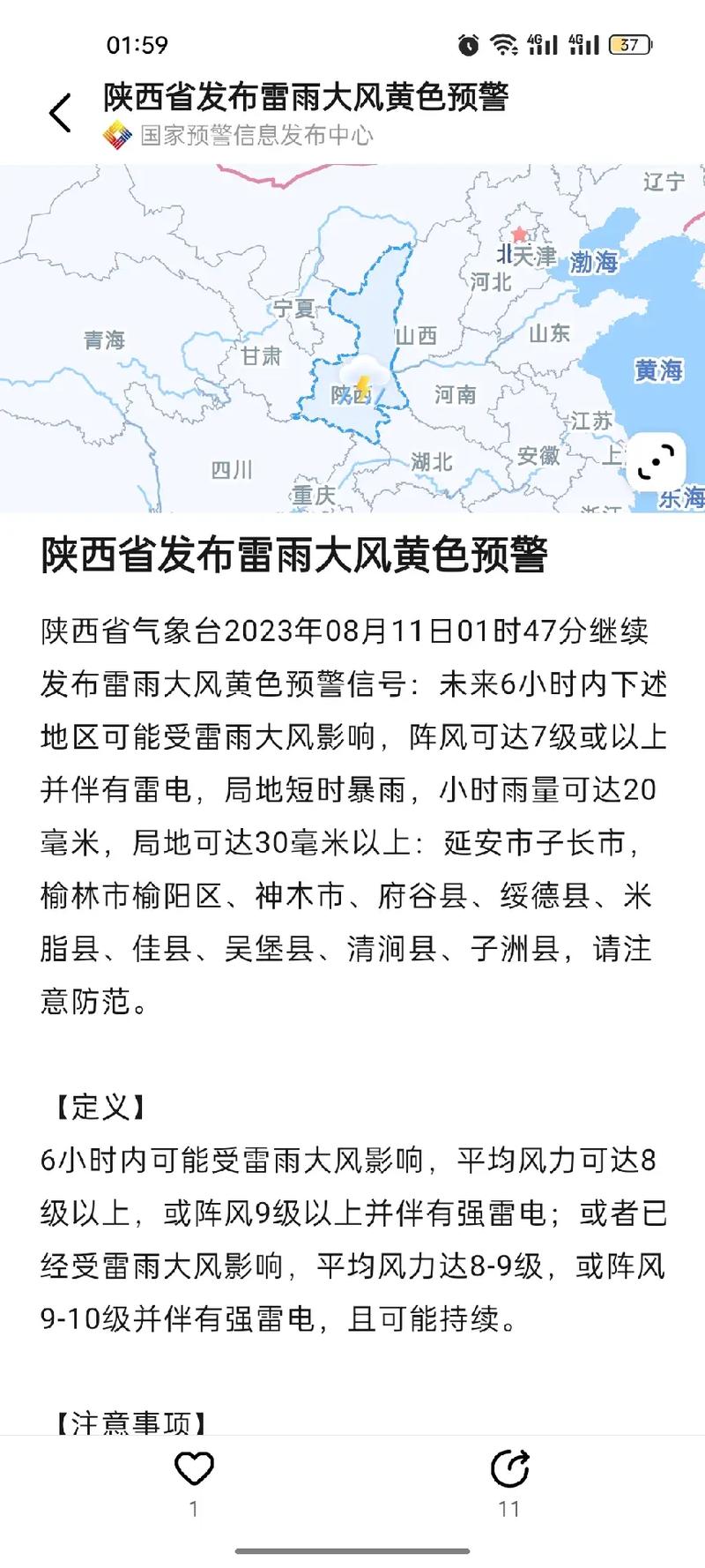陕西省榆阳区发布雷雨大风黄色预警_1