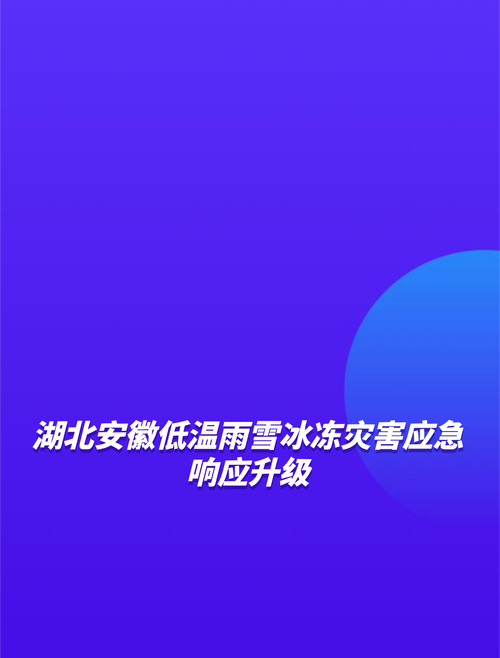 湖北将低温雨雪冰冻灾害应急响应由四级提升至三级