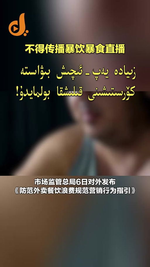 不得传播暴饮暴食直播!防范外卖餐饮浪费新规出台