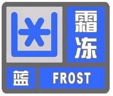 浙江省东阳市发布霜冻黄色预警