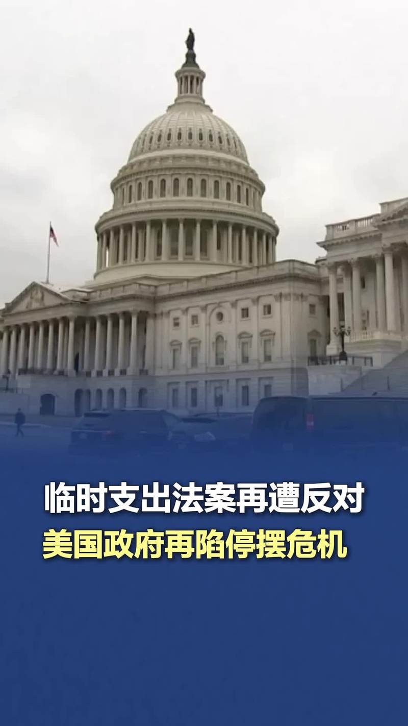 美国会参议院投票通过短期支出法案 闯过政府“关门”危机