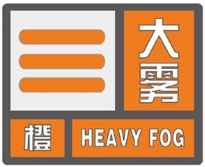 湖北省襄州区发布大雾橙色预警_3