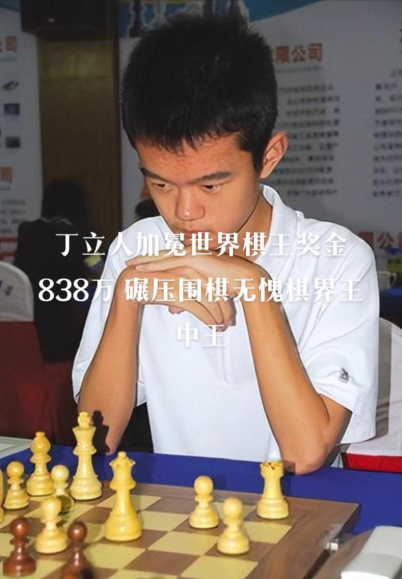 首届中国国际象棋棋王赛即将开赛 世界棋王丁立人将复出参赛