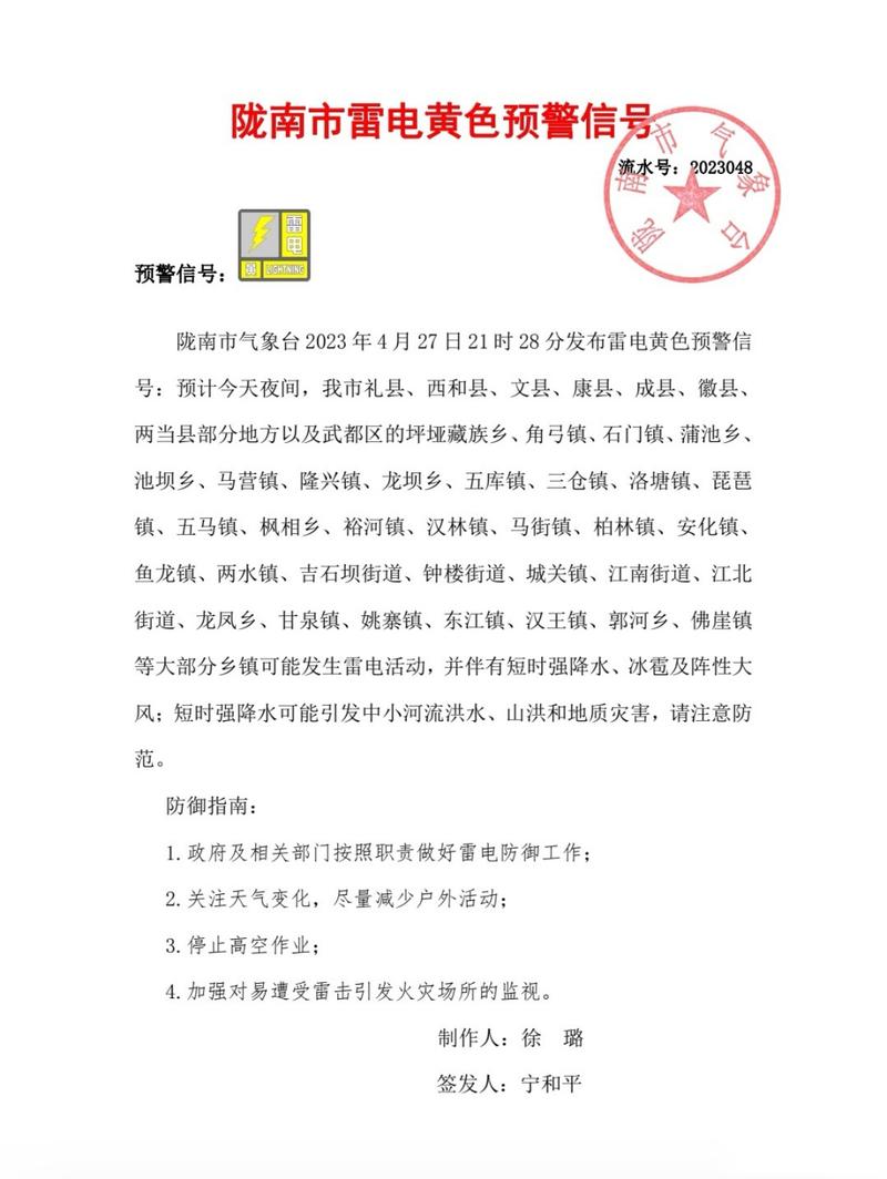 甘肃省两当县发布雷电黄色预警_3