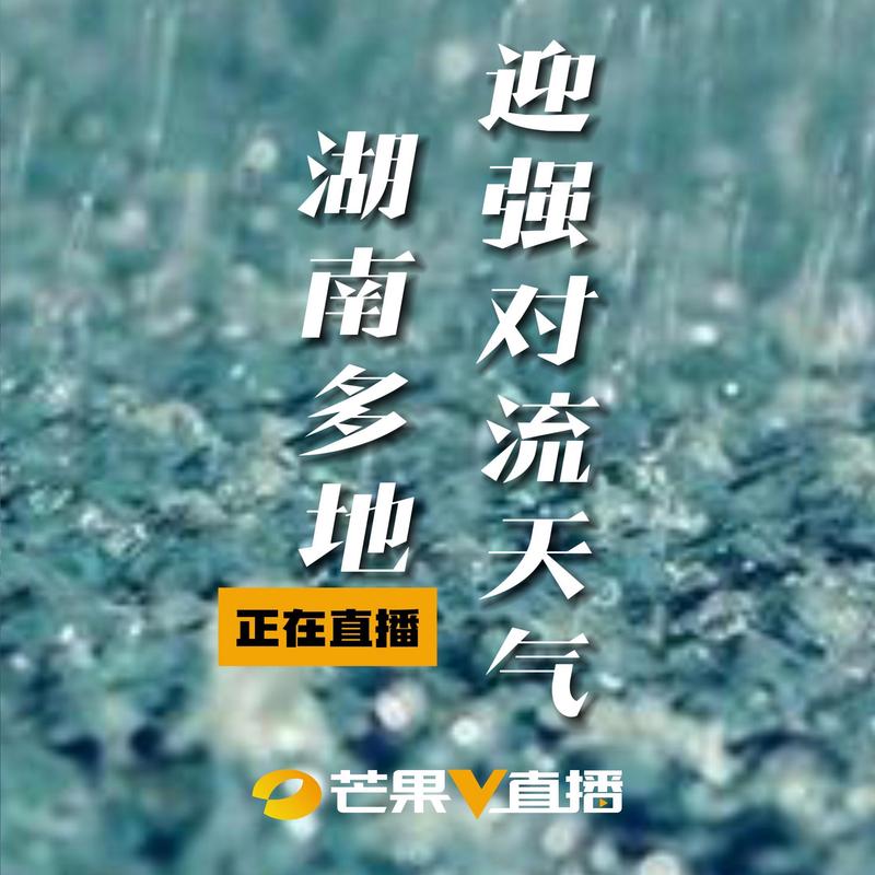 新一轮降雨即将登场,湘中及以南局地暴雨