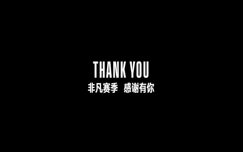 非凡赛季 感谢有你！