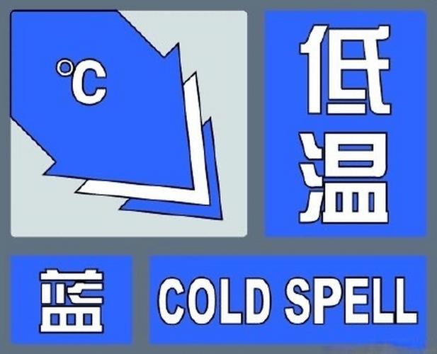 河南省襄城县发布低温蓝色预警