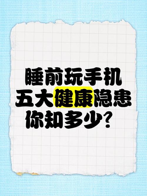 长期睡前玩手机,这几个危害要当心!