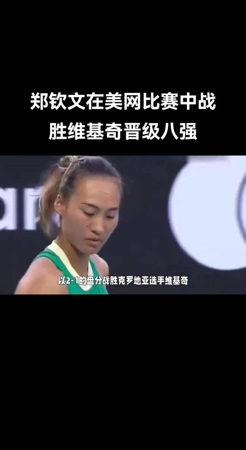 郑钦文战胜大坂直美