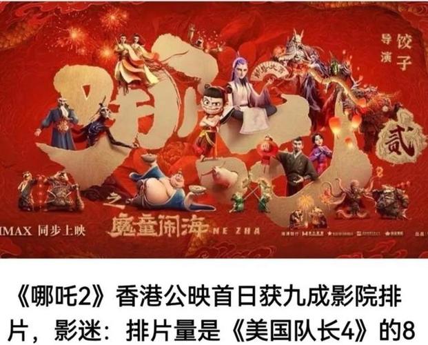 预售火爆!《哪吒2》今日起在港澳公映