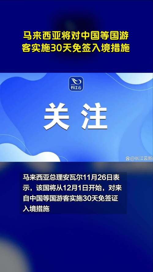 马来西亚将进一步优化中国游客入境程序