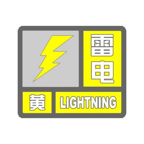 重庆市永川区发布雷电黄色预警_2