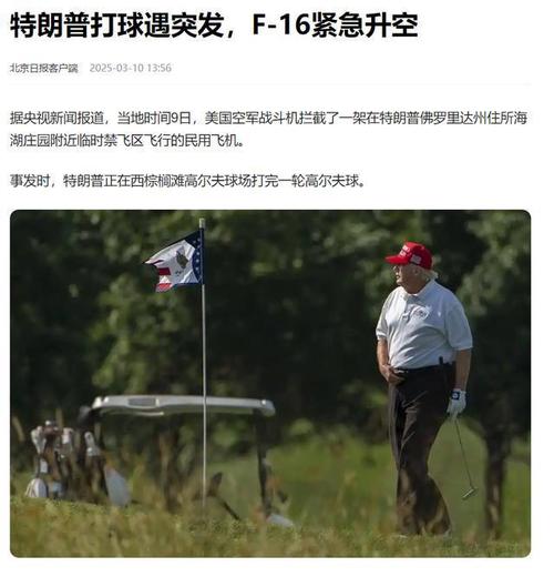 自特朗普上任以来 美战机超20次紧急拦截海湖庄园禁飞区飞机