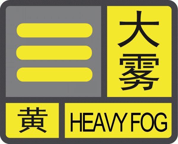 贵州省丹寨县发布大雾黄色预警_5