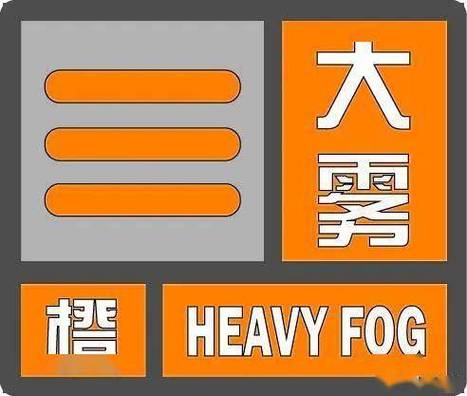湖北省宜城市发布大雾橙色预警_5