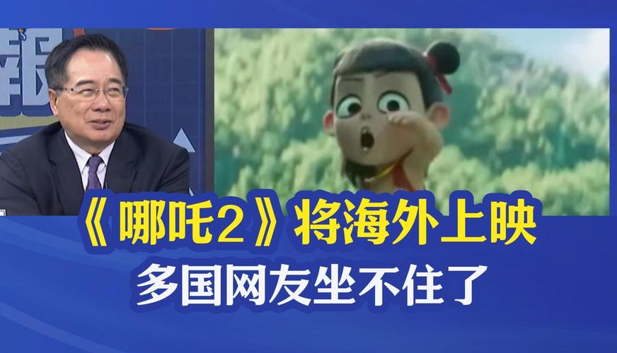 《哪吒2》登陆北美 外交部:走出国门的中国电影为中外交流架起新桥梁