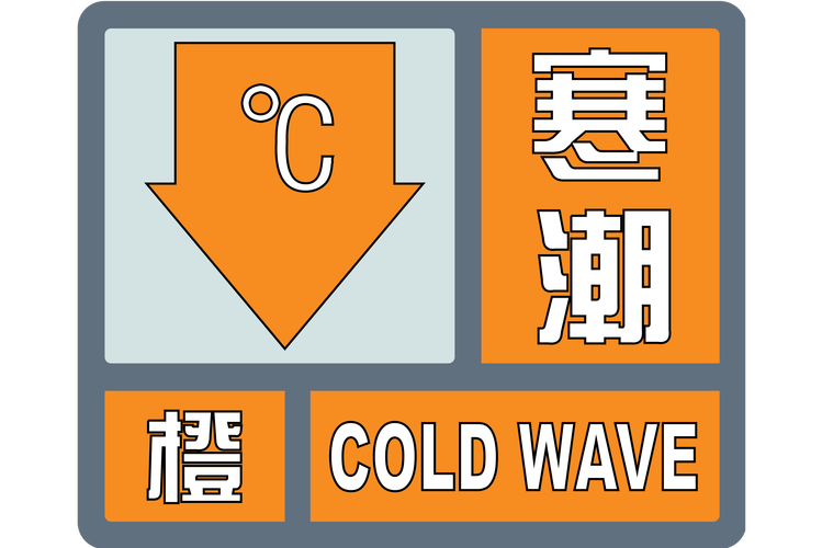 湖北省长阳土家族自治县发布寒潮橙色预警