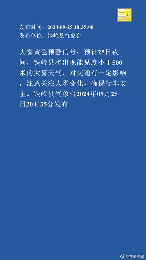 辽宁省凤城市发布大雾黄色预警_2