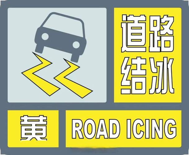 陕西省凤翔县发布道路结冰黄色预警