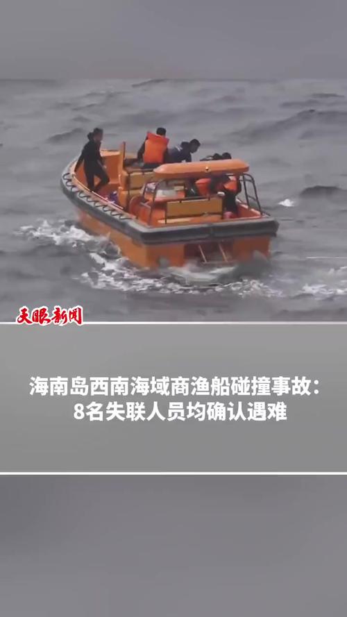 海南西南海域碰撞事故渔船6人确认遇难 失联2人仍在搜救中