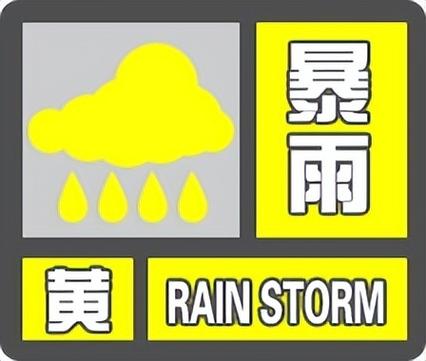 陕西省太白县发布暴雨黄色预警
