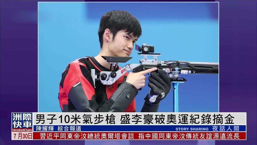 (巴黎奥运)盛李豪破奥运纪录并夺取男子10米气步枪金牌