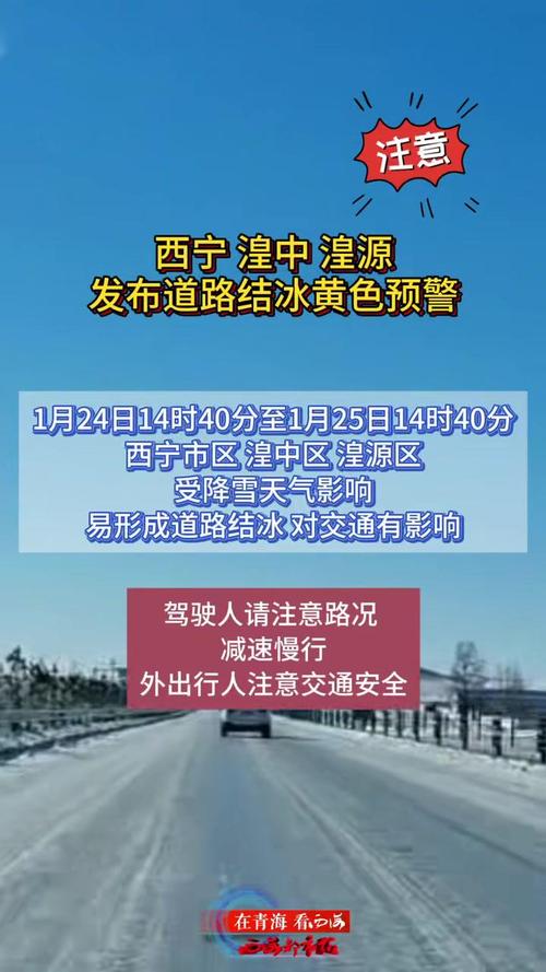 青海省海晏县发布道路结冰黄色预警