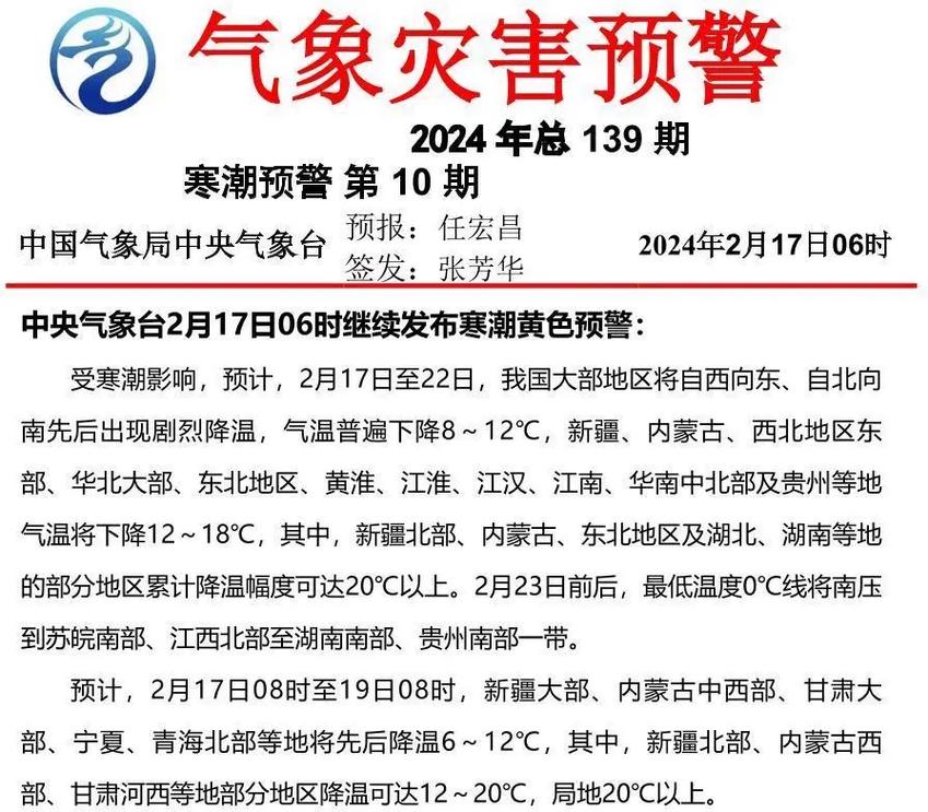 中央气象台2月17日18时继续发布寒潮黄色预警